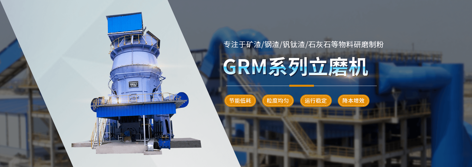 GRM系列立磨機